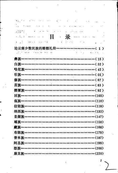 《云南少数民族婚俗志》.pdf_云南省志预览图2
