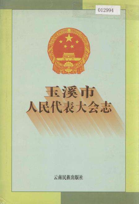 《玉溪市人民代表大会志》.pdf_云南省志缩略图