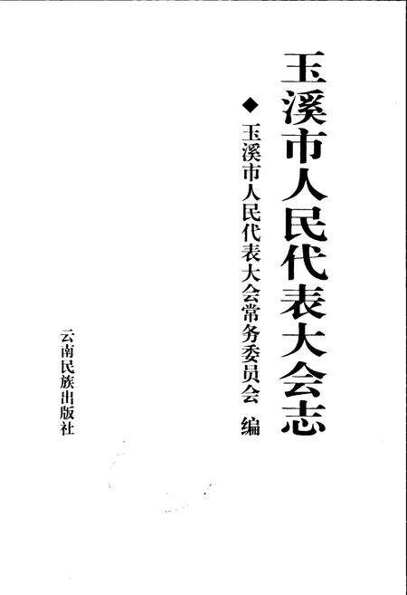 《玉溪市人民代表大会志》.pdf_云南省志预览图1