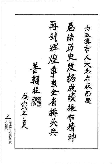 《玉溪市人民代表大会志》.pdf_云南省志预览图3