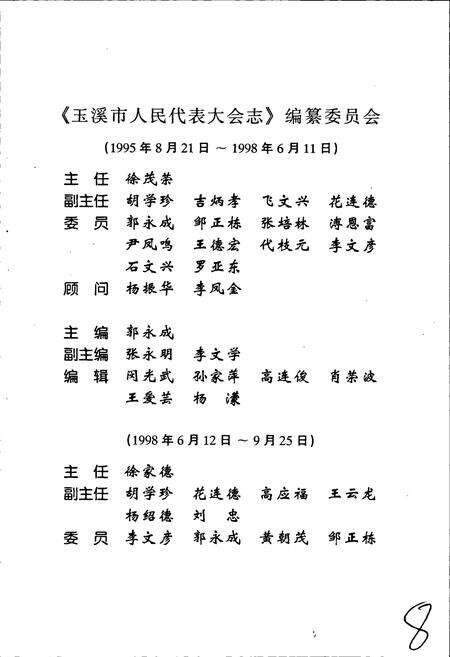 《玉溪市人民代表大会志》.pdf_云南省志预览图5