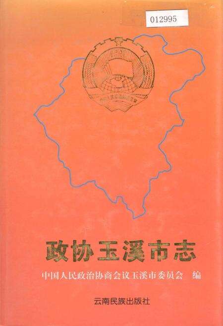 《政协玉溪市志》.pdf_云南省志缩略图