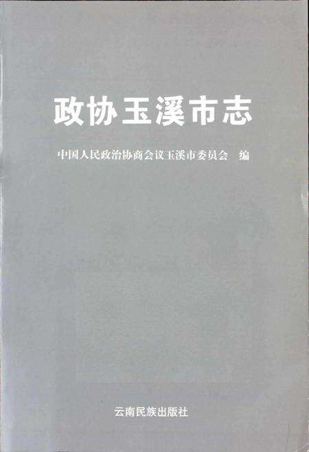 《政协玉溪市志》.pdf_云南省志预览图1