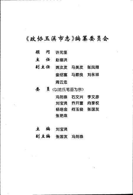《政协玉溪市志》.pdf_云南省志预览图2