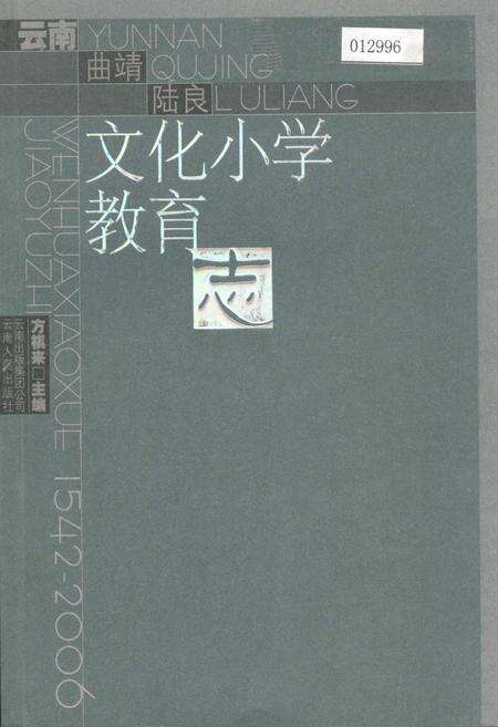 《云南曲靖陆良文化小学教育志》.pdf_云南省志缩略图