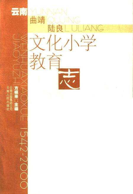 《云南曲靖陆良文化小学教育志》.pdf_云南省志预览图1
