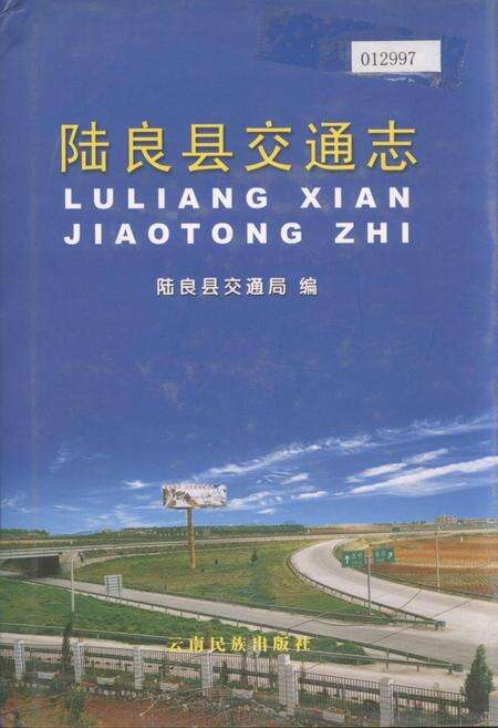 《陆良县交通志》.pdf_云南省志缩略图