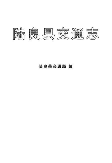 《陆良县交通志》.pdf_云南省志预览图1