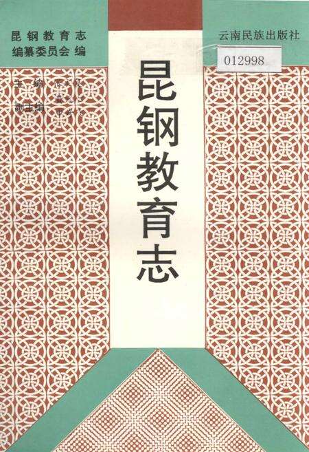 《昆钢教育志》.pdf_云南省志缩略图