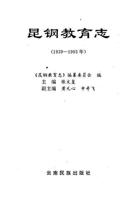 《昆钢教育志》.pdf_云南省志预览图1