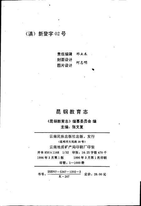 《昆钢教育志》.pdf_云南省志预览图2