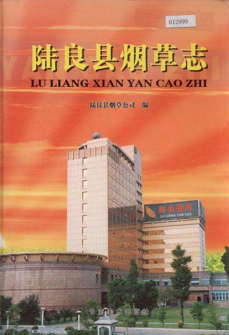 《陆良县烟草志》.pdf_云南省志缩略图