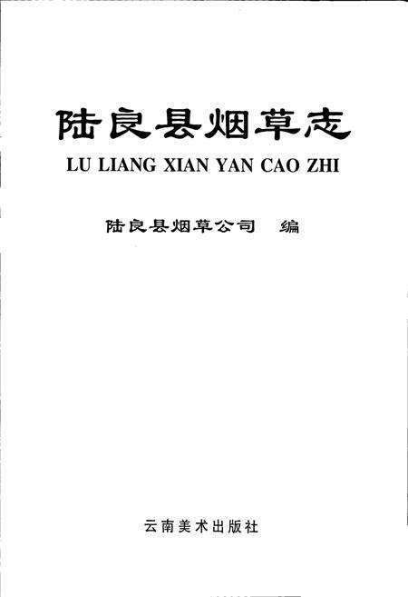 《陆良县烟草志》.pdf_云南省志预览图1