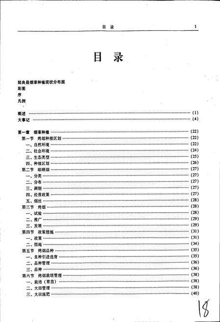 《陆良县烟草志》.pdf_云南省志预览图4