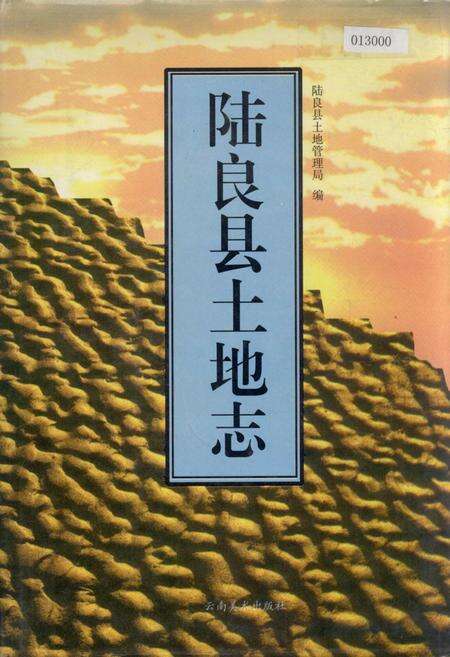 《陆良县土地志》.pdf_云南省志缩略图