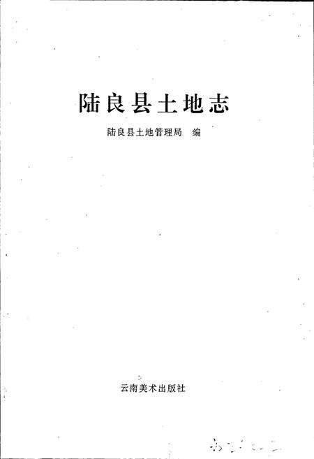 《陆良县土地志》.pdf_云南省志预览图1