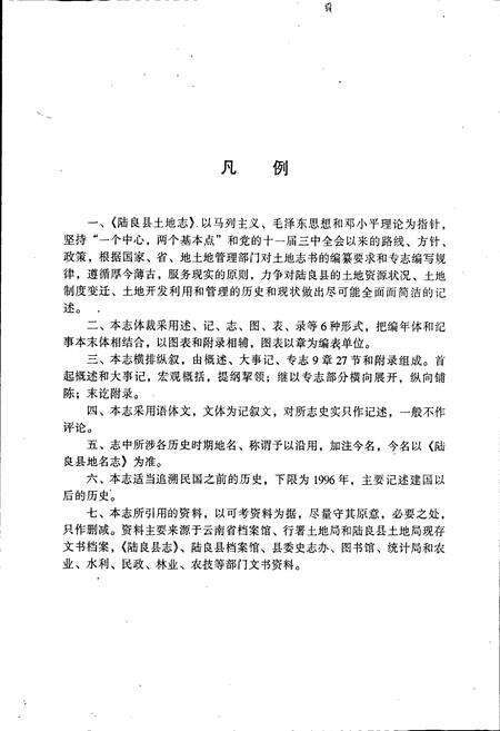 《陆良县土地志》.pdf_云南省志预览图3