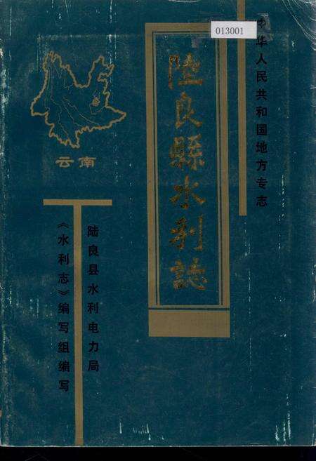 《陆良县水利志》.pdf_云南省志缩略图