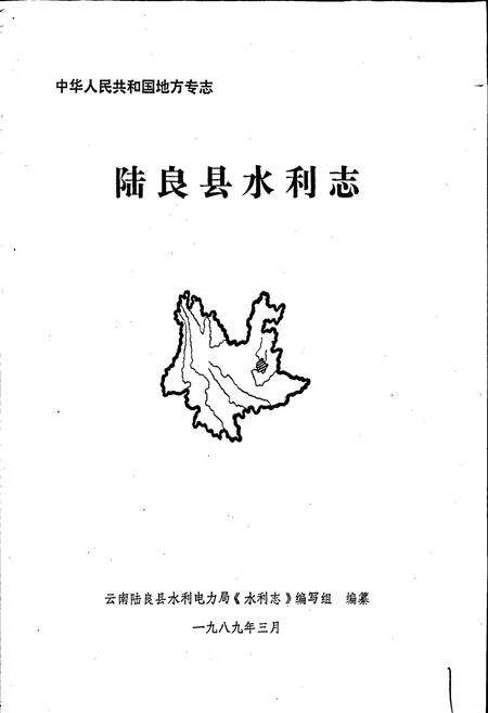 《陆良县水利志》.pdf_云南省志预览图1