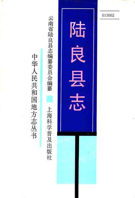 《陆良县志》.pdf_云南省志缩略图