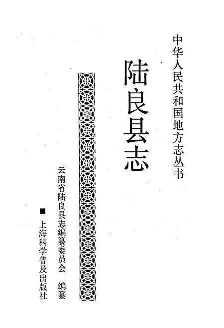 《陆良县志》.pdf_云南省志预览图1
