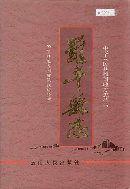 《罗平县志》.pdf_云南省志缩略图