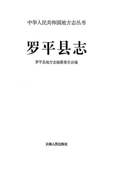 《罗平县志》.pdf_云南省志预览图1