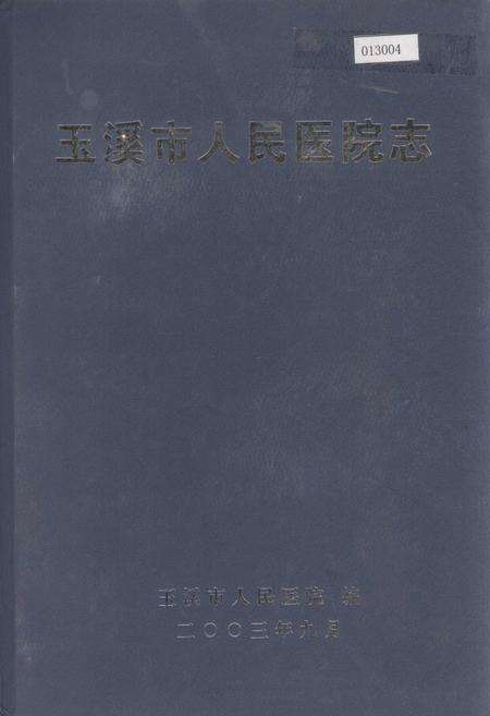 《玉溪市人民医院志》.pdf_云南省志缩略图