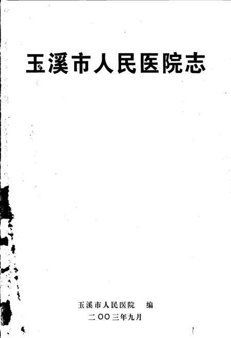 《玉溪市人民医院志》.pdf_云南省志预览图1