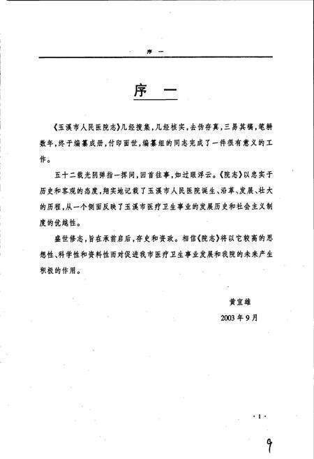 《玉溪市人民医院志》.pdf_云南省志预览图3