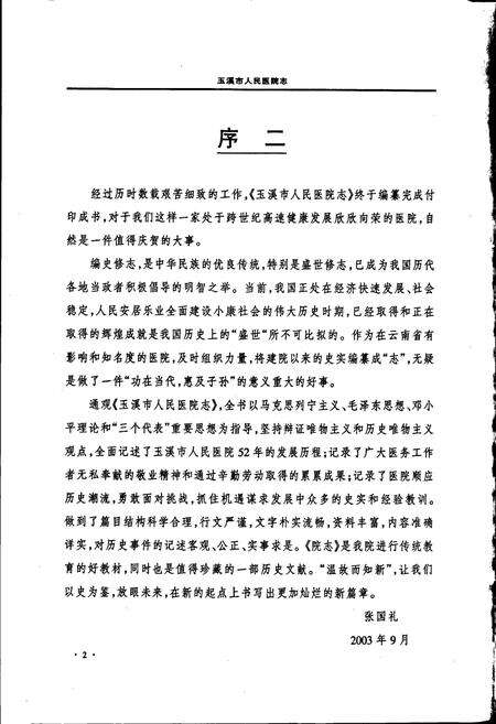 《玉溪市人民医院志》.pdf_云南省志预览图4