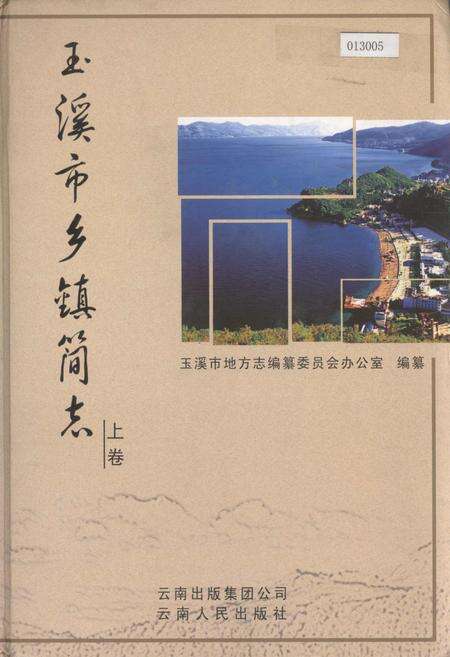 《玉溪市乡镇简志 上卷》.pdf_云南省志缩略图