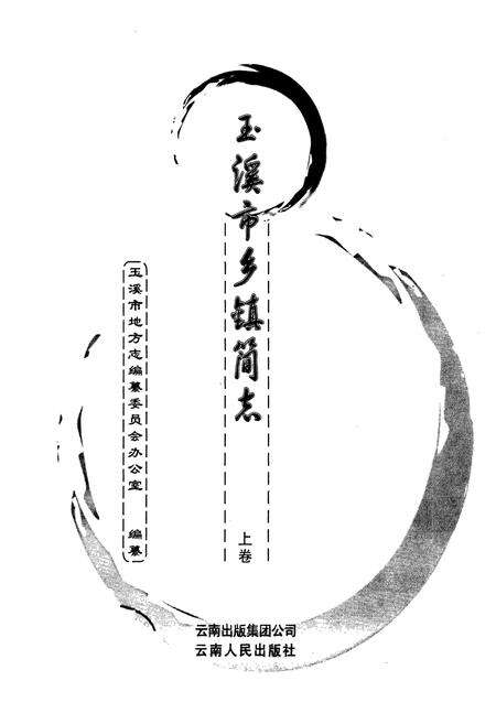 《玉溪市乡镇简志 上卷》.pdf_云南省志预览图1