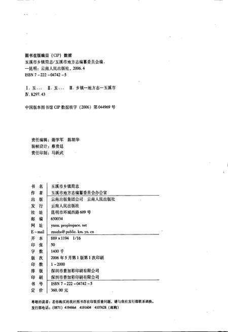 《玉溪市乡镇简志 上卷》.pdf_云南省志预览图2
