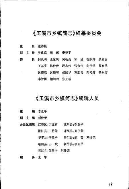 《玉溪市乡镇简志 上卷》.pdf_云南省志预览图3