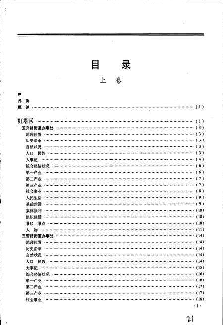 《玉溪市乡镇简志 上卷》.pdf_云南省志预览图5