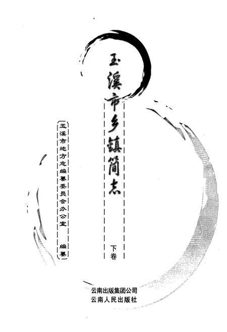 《玉溪市乡镇简志 下卷》.pdf_云南省志预览图1