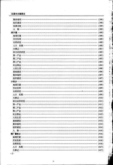 《玉溪市乡镇简志 下卷》.pdf_云南省志预览图3