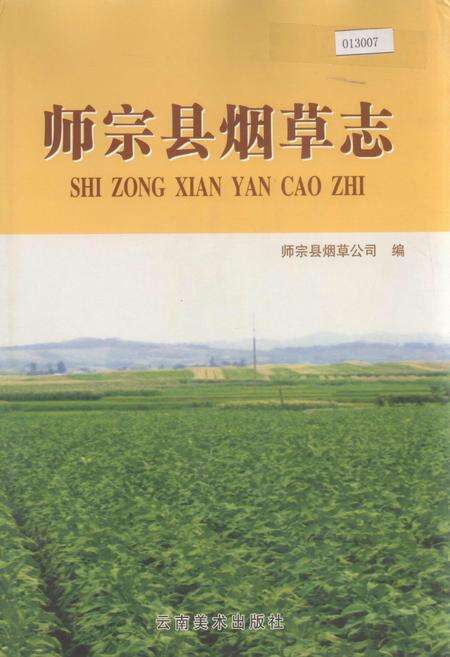 《师宗县烟草志》.pdf_云南省志缩略图