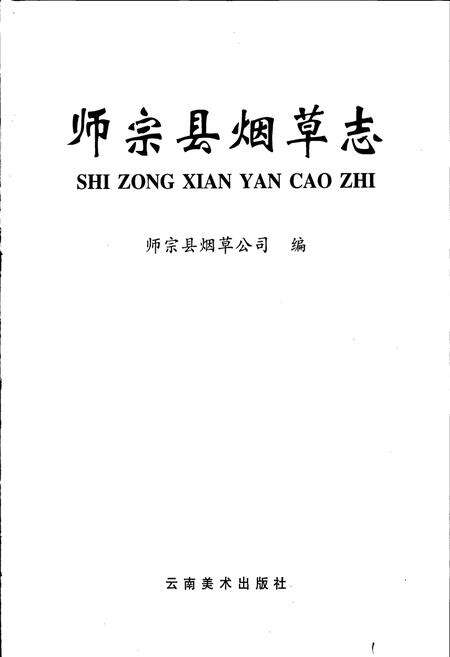 《师宗县烟草志》.pdf_云南省志预览图1