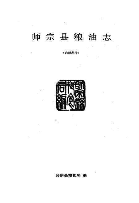 《师宗县粮油志》.pdf_云南省志预览图1