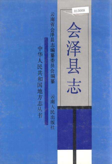《会泽县志》.pdf_云南省志缩略图