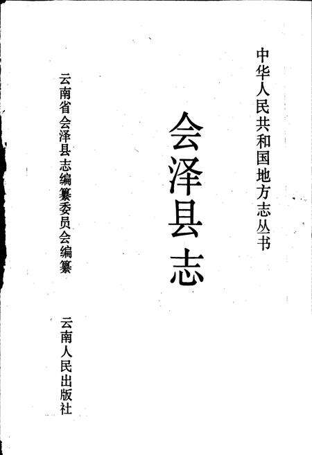 《会泽县志》.pdf_云南省志预览图1