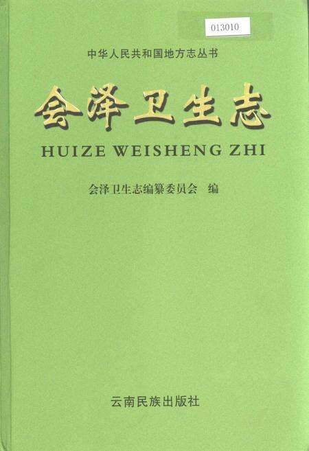 《会泽卫生志》.pdf_云南省志缩略图