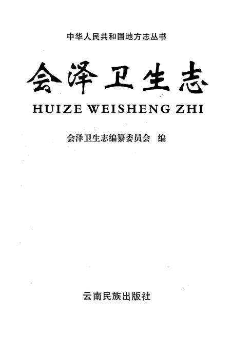 《会泽卫生志》.pdf_云南省志预览图1