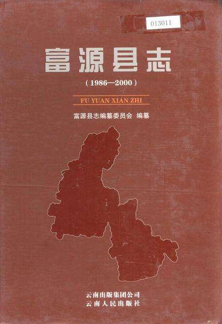 《富源县志》.pdf_云南省志缩略图