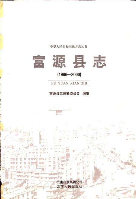 《富源县志》.pdf_云南省志预览图1