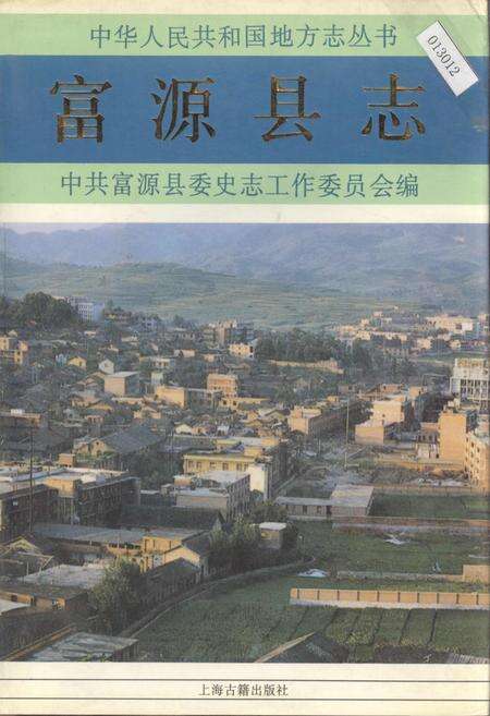 《富源县志》.pdf_云南省志缩略图