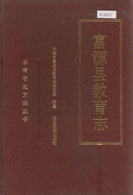 《富源县教育志》.pdf_云南省志缩略图