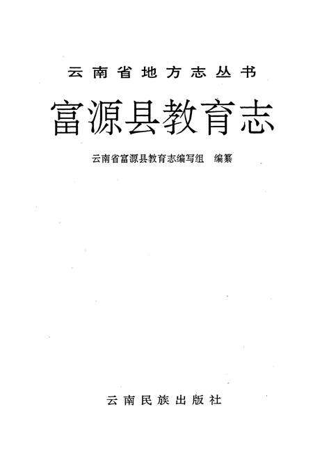 《富源县教育志》.pdf_云南省志预览图1